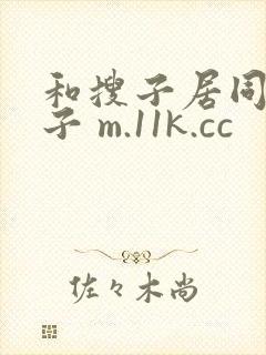和搜子居同的日子 m.11k.cc