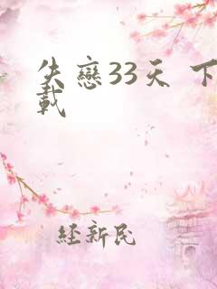 失恋33天 下载