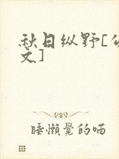 秋日纵野[公路文]