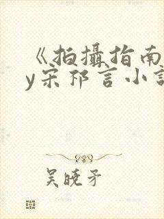 《拍摄指南》by宋祁言小说