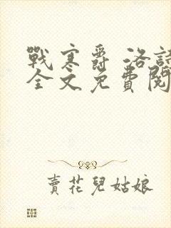 战寒爵 洛诗涵全文免费阅读最新章节