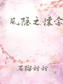 风隐之怀念