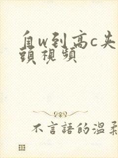 自w到高c夹枕头视频