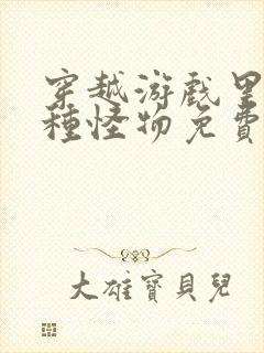 穿越游戏里被各种怪物免费阅读