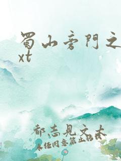 蜀山旁门之祖txt