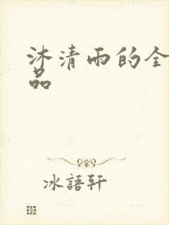 沐清雨的全部作品