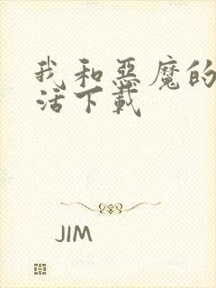 我和恶魔的h生活下载