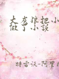 大灰狼把小红帽做了小说