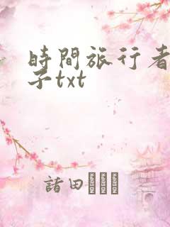 时间旅行者的妻子txt