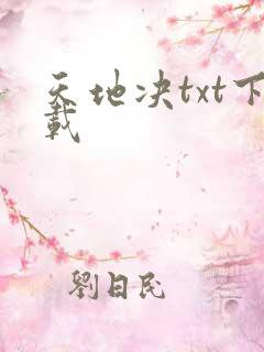 天地决txt下载