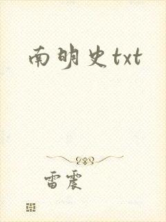 南明史txt