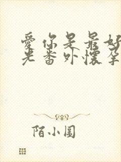 爱你是最好的时光番外怀孕