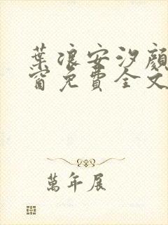 叶浪安汐颜无弹窗免费全文