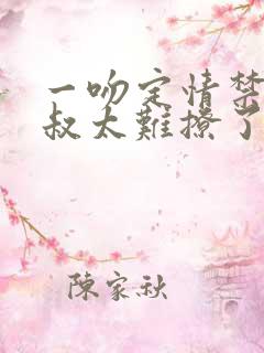 一吻定情禁欲小叔太难撩了