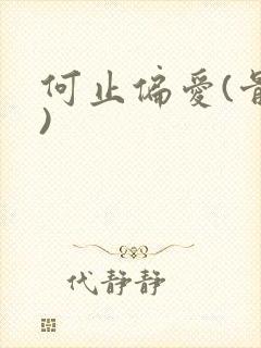 何止偏爱(骨科)