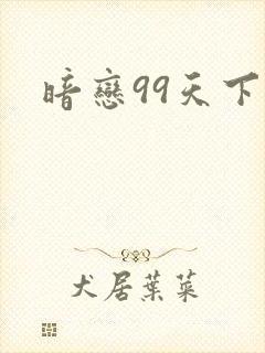 暗恋99天下载