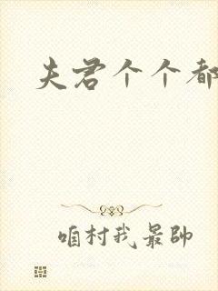 夫君个个都是宝