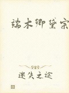 端木卿黛宗九墨