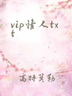vip情人txt