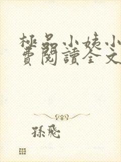 极品小姨小说免费阅读全文下载