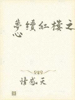 梦续红楼之溶黛心