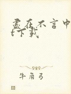 尽在不言中txt下载