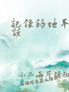 记录的地平线小说