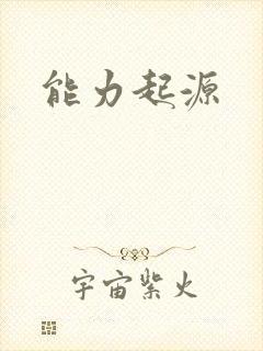 能力起源