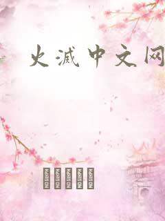 火灭中文网