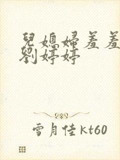 儿媳妇羞羞老张刘婷婷