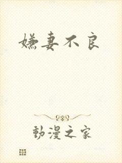 嫌妻不良