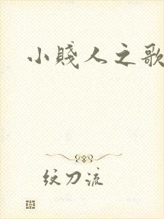 小贱人之歌