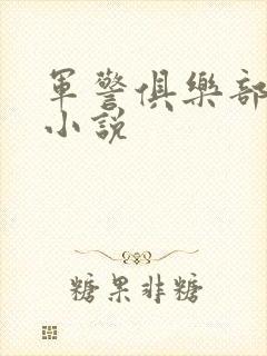 军警俱乐部短篇小说