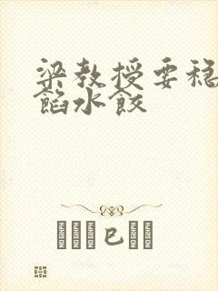 梁教授要稳住肉馅水饺