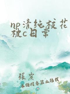 np清纯校花的被c日常