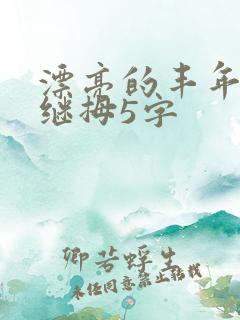 漂亮的丰年经的继拇5字