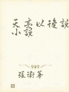 天亮以后说分手小说