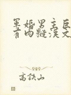 军婚男主巨糙的有肉糙汉文