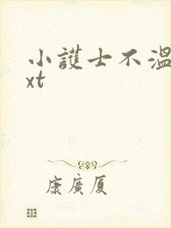 小护士不温柔txt