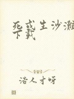 死或生沙滩排球下载