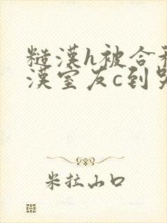 糙汉h被合租糙汉室友c到哭