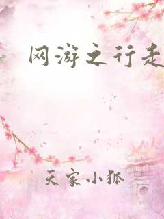网游之行走江湖