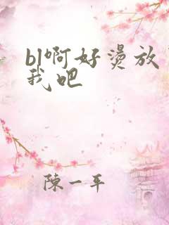 bl啊好烫放了我吧