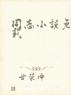 同志小说免费下载