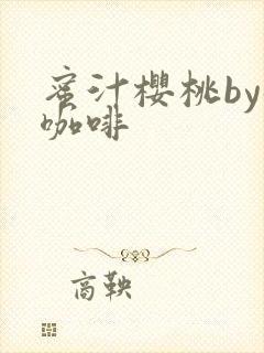 蜜汁樱桃by苦咖啡