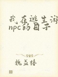 我在逃生游戏装npc的日子