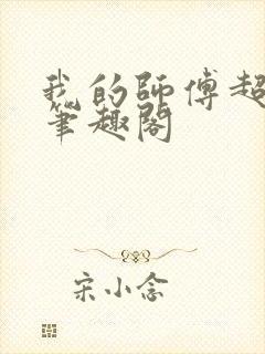 我的师傅超凶的笔趣阁