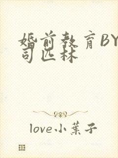 婚前教育BY阿司匹林