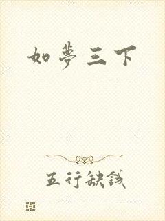 如梦三下