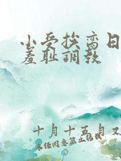 小受挨脔日常h羞耻调教